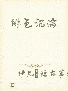 绯色沉沦