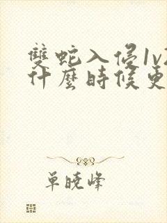 双蛇入侵1v2什么时候更新封面