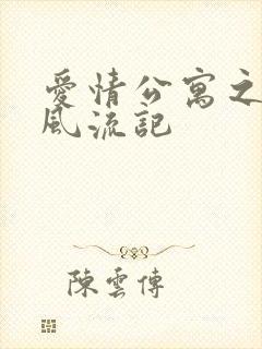 爱情公寓之子乔风流记封面