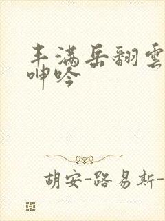丰满岳翻云覆雨呻吟