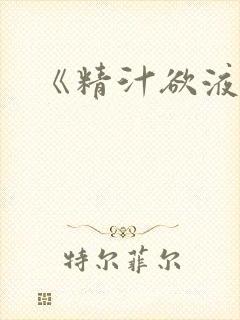 《精汁欲液》