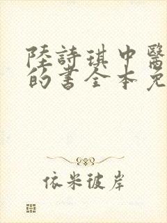 陆诗琪中医陈叔的书全本免费阅读