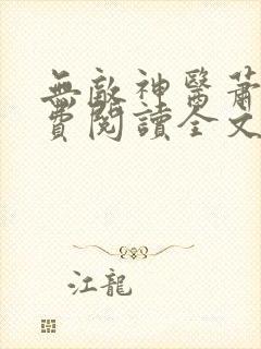 无敌神医萧轩免费阅读全文