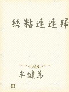 丝粘连连归寻