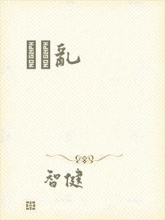 姽婳乱