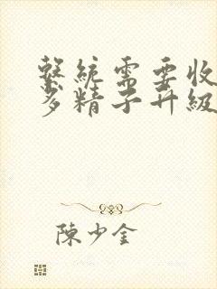 系统需要收集n多精子升级