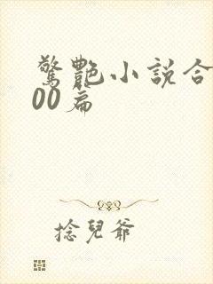 惊艳小说合集500篇封面