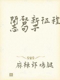 开启新征程的励志句子