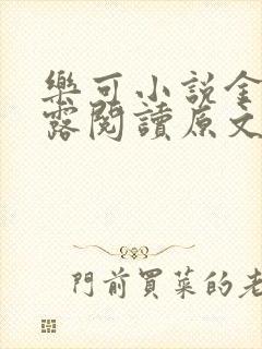 乐可小说金银花露阅读原文