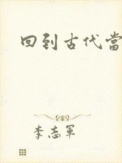 回到古代当兽医
