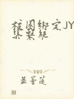 校园绑定JY收集系统