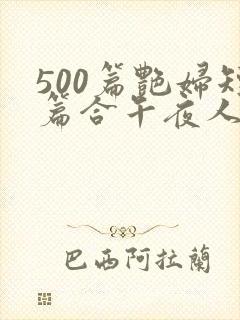 500篇艳妇短篇合午夜人