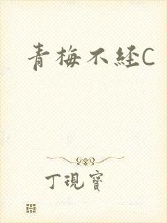青梅不经C封面