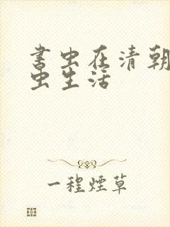书虫在清朝的米虫生活