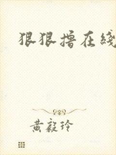 狠狠撸在线视频
