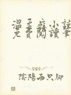 温柔瘾小说全文免费阅读笔趣阁