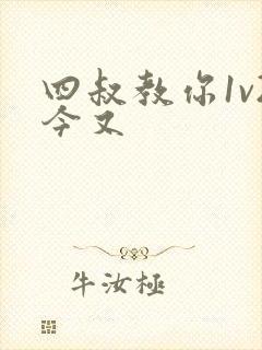 四叔教你1v2今又