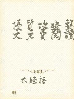 优质攻略系统全文免费阅读笔趣阁