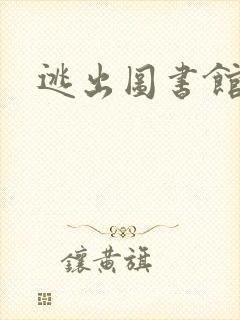 逃出图书馆