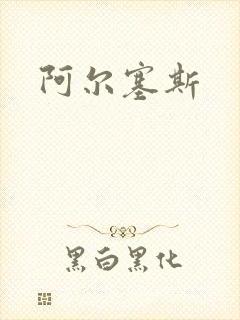 阿尔塞斯