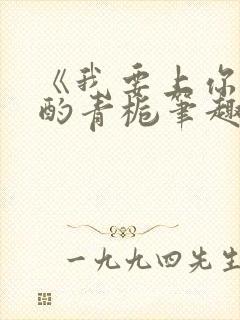 《我要上你》 酌青栀笔趣阁