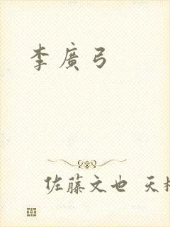 李广弓