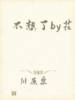 不想了by花卷