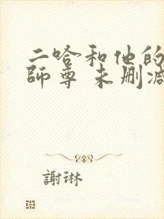 二哈和他的白猫师尊 未删减版