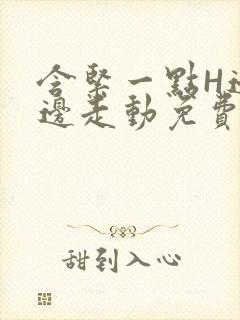 含紧一点H边做边走动免费视频