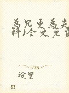 为兄更为夫(骨科)全文免费阅读