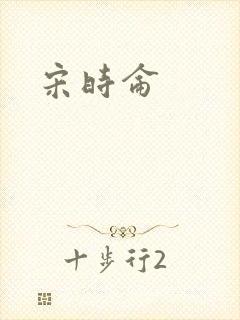宋时仑