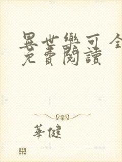 异世乐可 全文免费阅读
