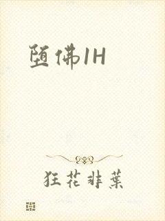 堕佛1H