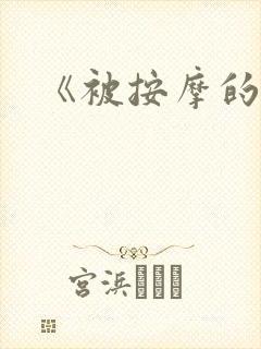 《被按摩的人妻