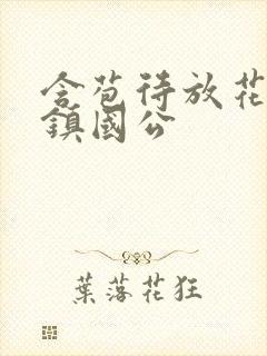 含苞待放花婉柔镇国公封面