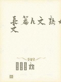 长篇h文熟妇h文