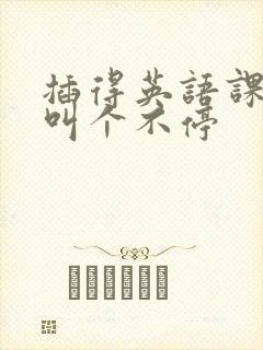 插得英语课代表叫个不停