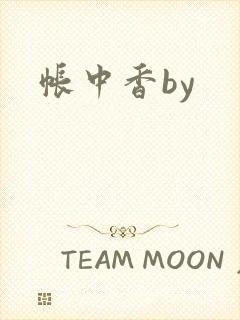 帐中香by