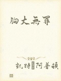 胸大无罪