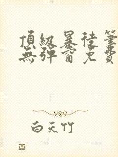顶级暴徒笔趣阁无弹窗免费封面