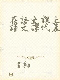 在语文课上强插语文课代表