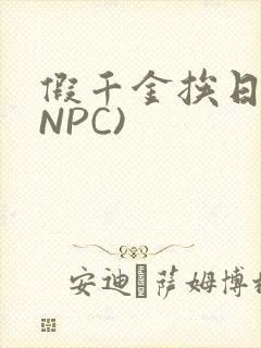 假千金挨日记(NPC)