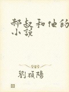 郝叔和他的女人小说