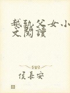越轨父女小说全文阅读