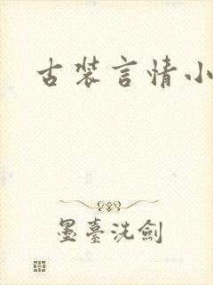 古装言情小说