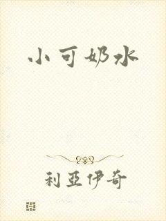 小可奶水封面