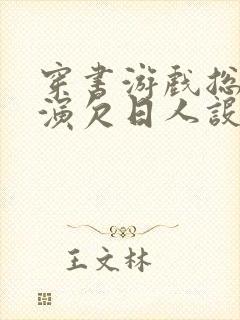 穿书游戏总是扮演欠日人设封面
