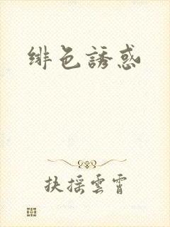 绯色诱惑