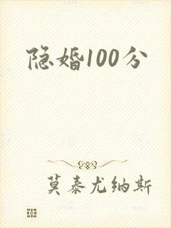 隐婚100分封面