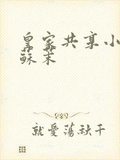 皇家共享小公主苏茉